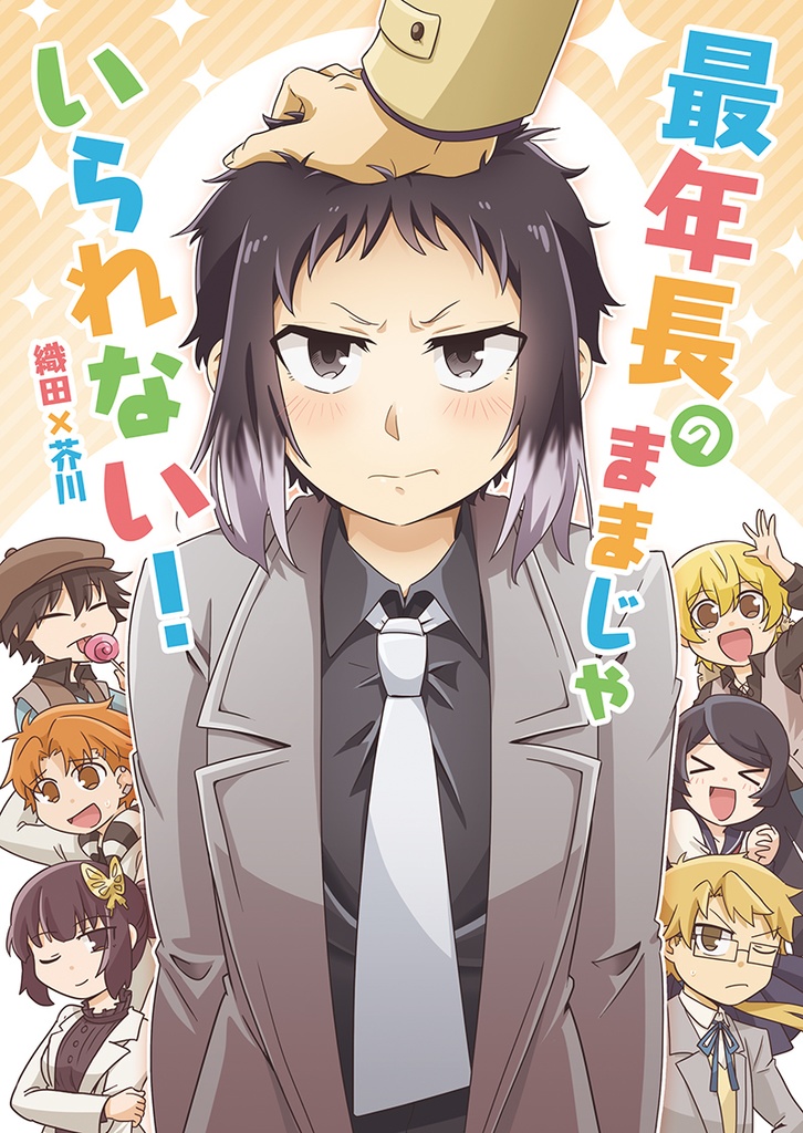【完売】最年長のままじゃいられない!