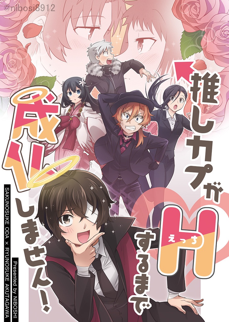 【完売】推しカプがHするまで成仏しません！
