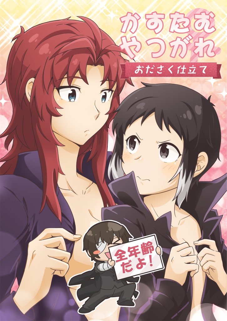 【完売】かすたむやつがれ~おださく仕立て~