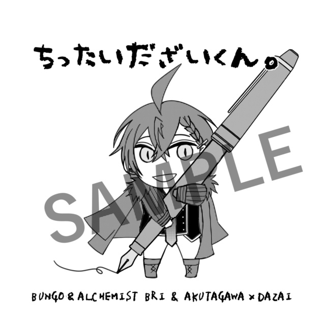 ちったいだざいくん。