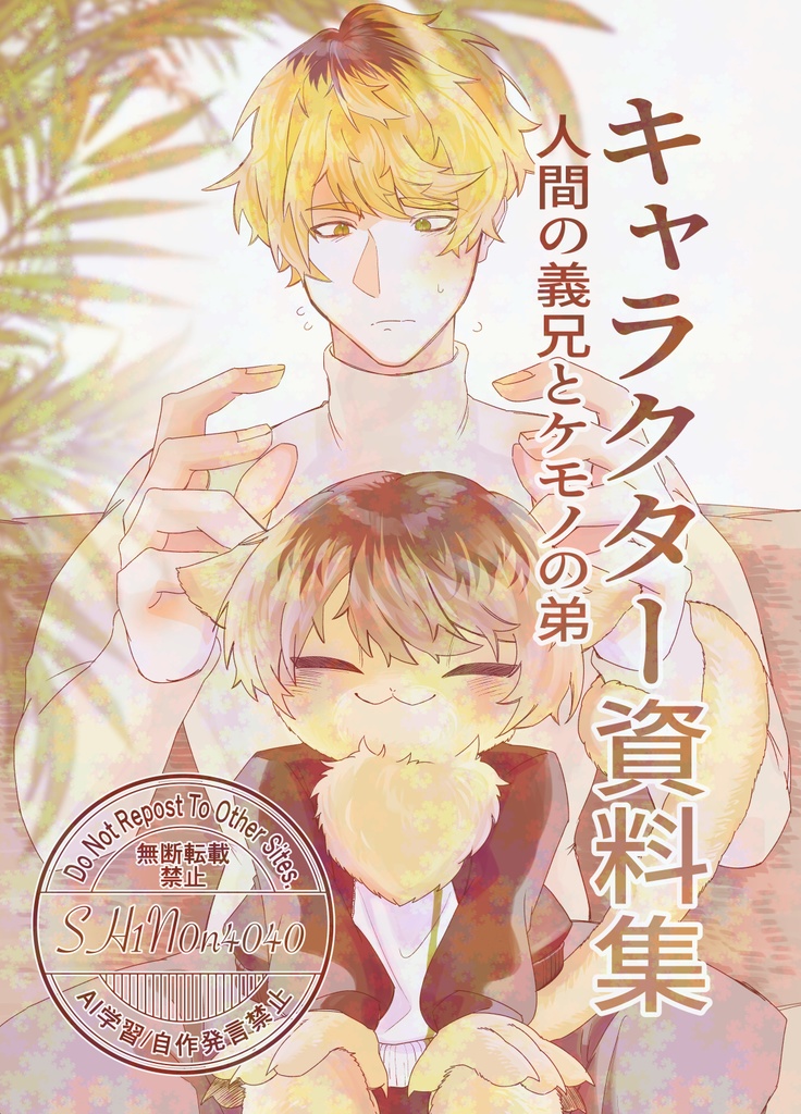 創作キャラクター資料集　人間の義兄とケモ弟