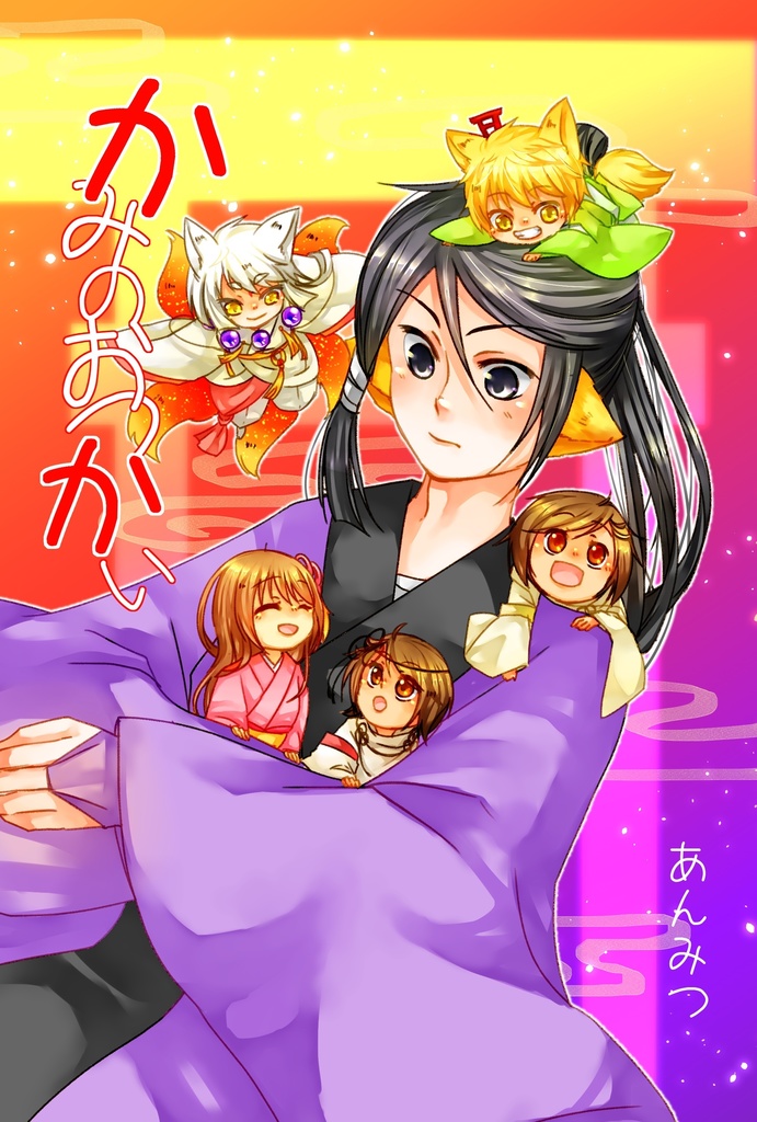 【漫画本】あやしよにふる かみのおつかい
