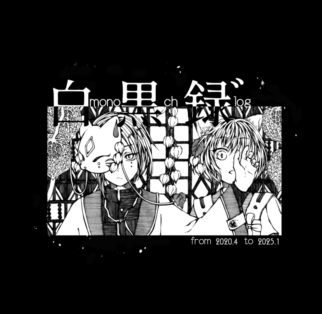 モノクロ画集　白黒録゛