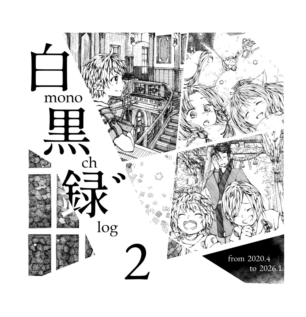 モノクロ画集　白黒録゛2