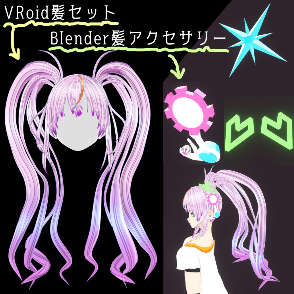 【ヘアーセット（VRoid+Blender）】れんげ（モデル1_Rev.1.1）のヘアー（髪）セット