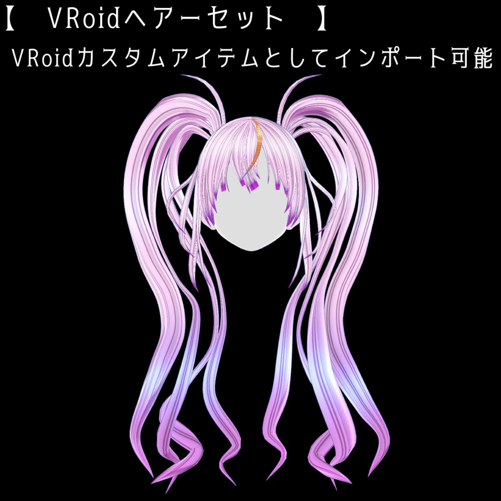 【ヘアーセット(VRoid+Blender)】ピンクツインテールとサイバーパンク的なイヤフォンヘッドギア
