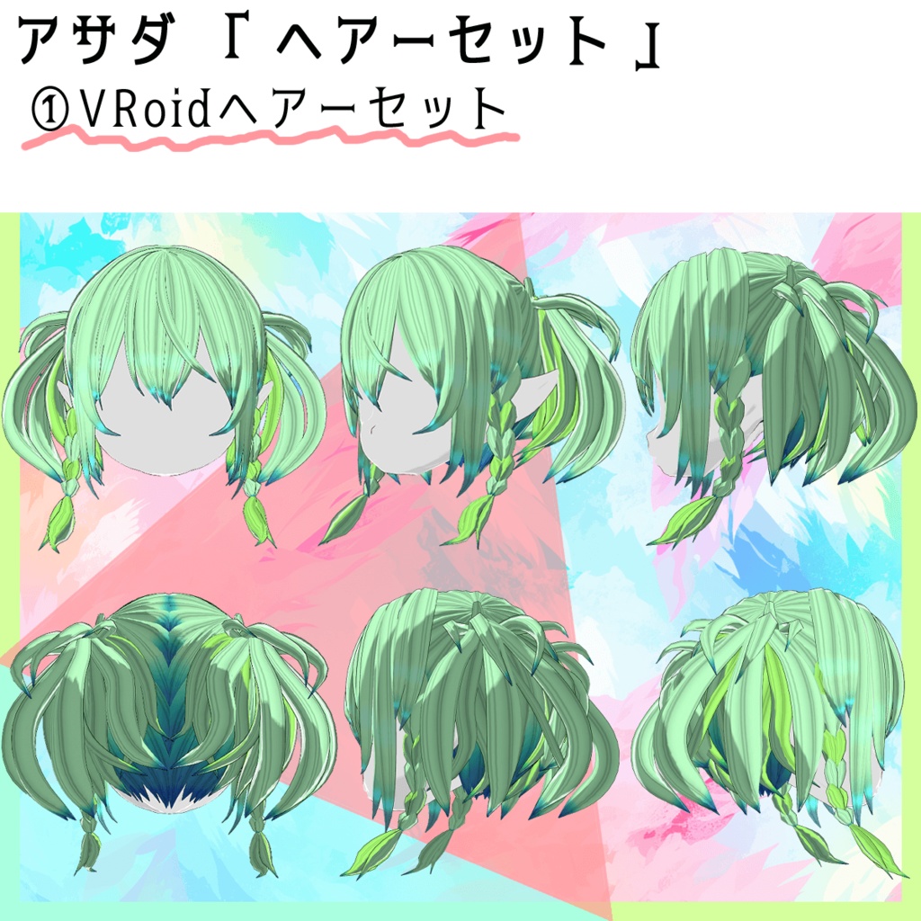 【ヘアーセット(VRoid+Blender)】ボンボン髪飾り付きのショートツインテール