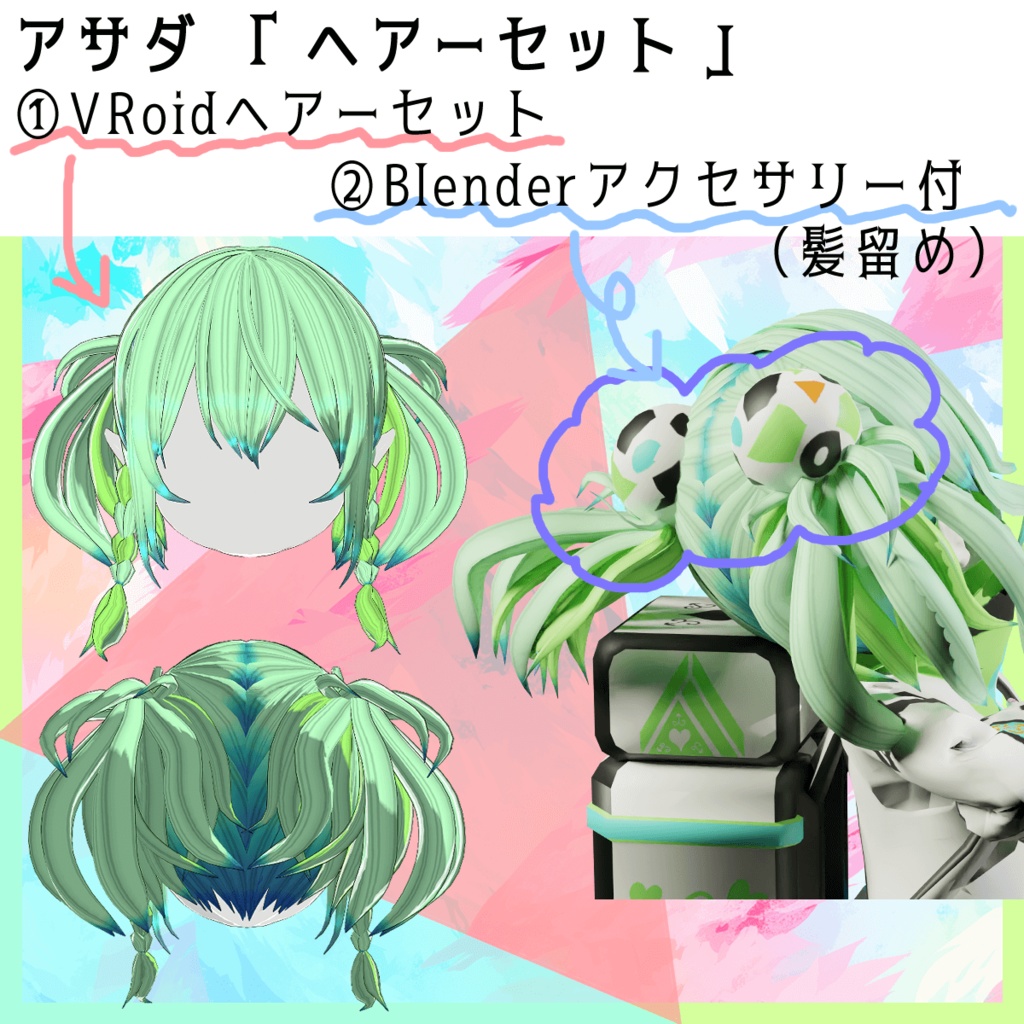 【ヘアーセット（VRoid+Blender）】アサダ（モデル1_Rev.0.2）のヘアー（髪）セット