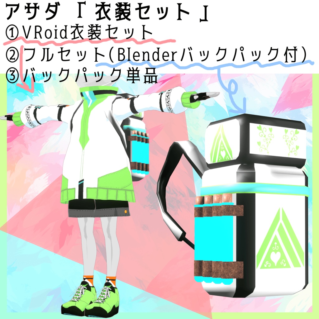 【衣装セット（VRoid+Blender）】アサダ（モデル1_Rev.0.2）の衣装（服）セット
