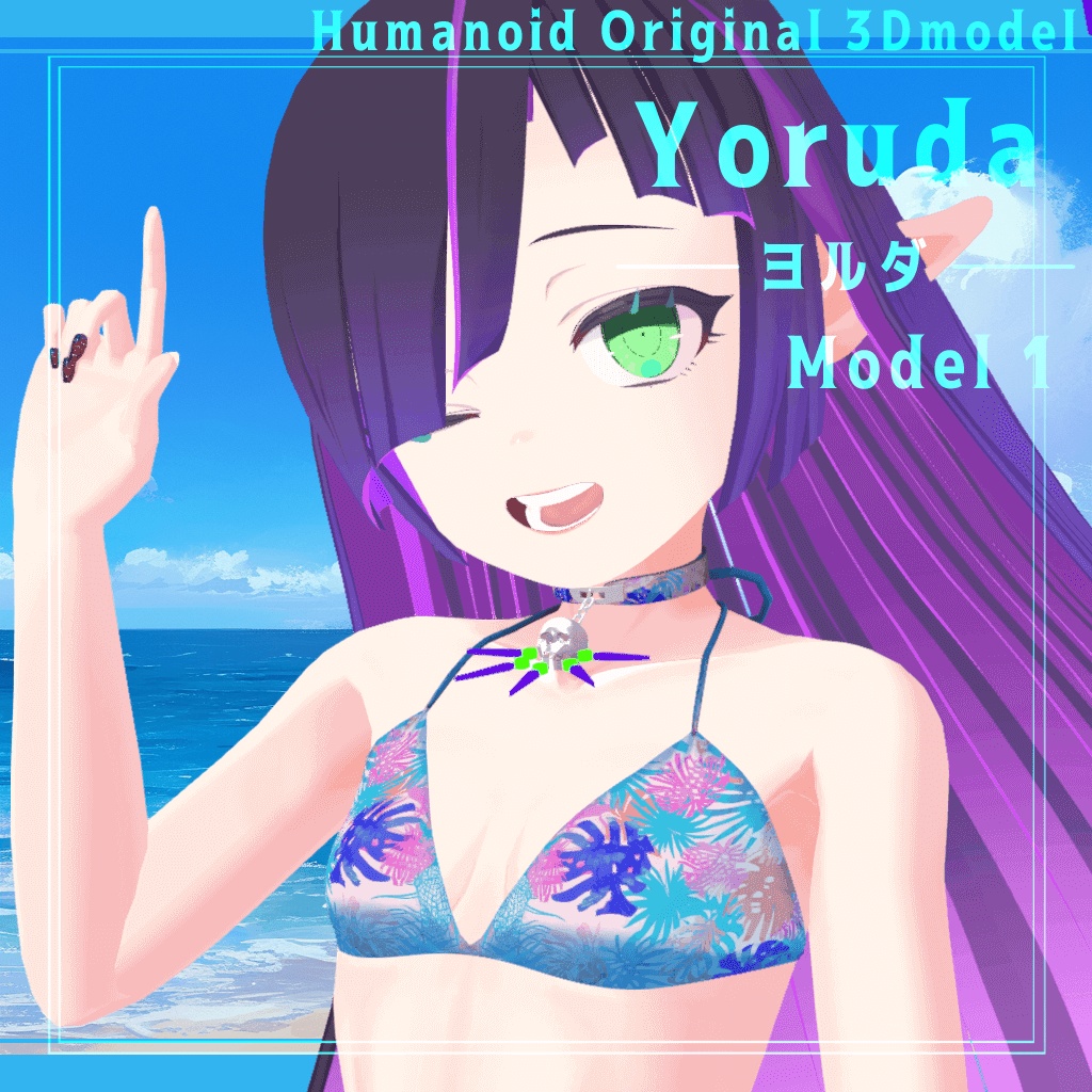 【Blender製】オリジナル3Dモデル「ヨルダ」_Rev.1.2(衣装2種:通常・ビキニ)