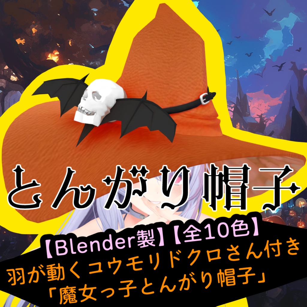 【Blender製】【全10色】羽が動くコウモリドクロさん付き「魔女っ子とんがり帽子」_Rev.0.0