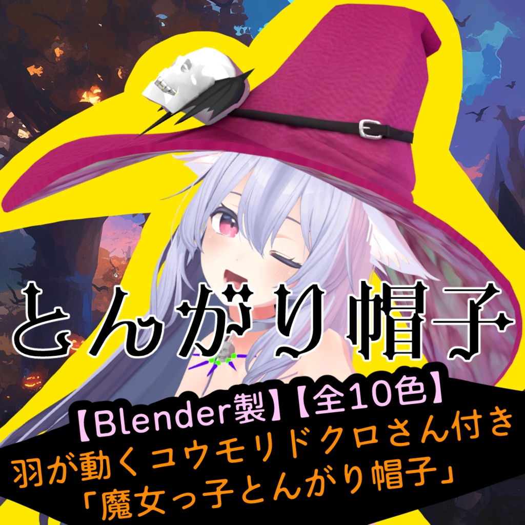 【Blender製】【全10色】羽が動くコウモリドクロさん付き「魔女っ子とんがり帽子」_Rev.0.0