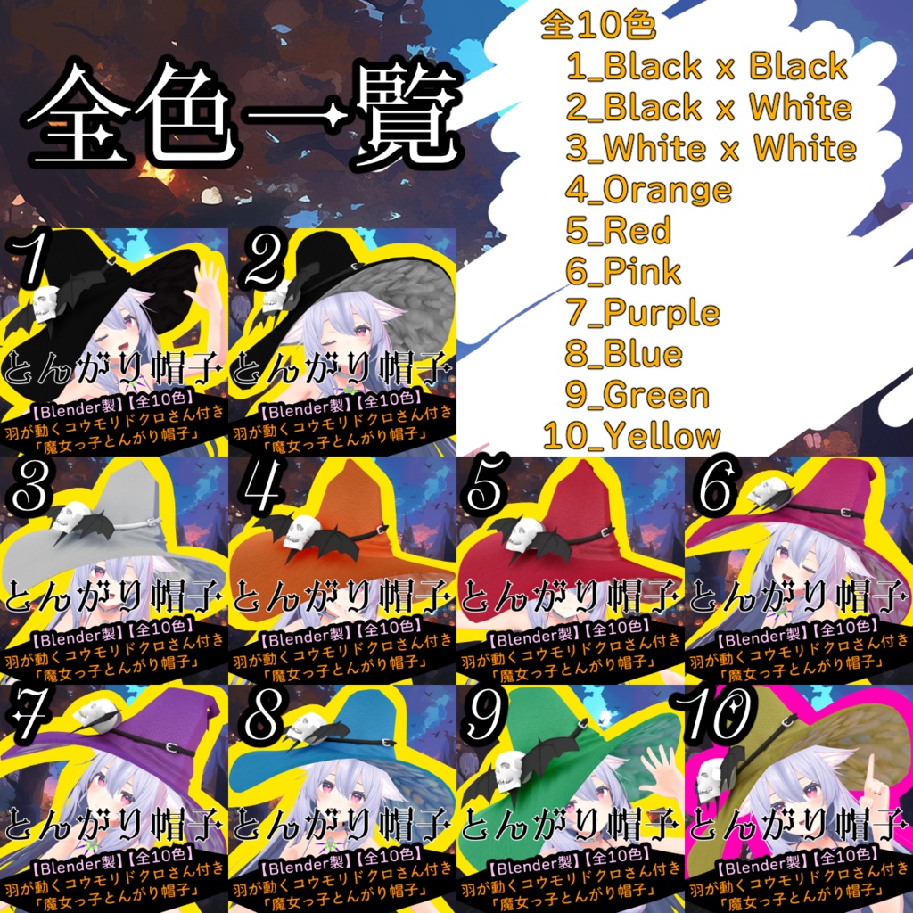 【Blender製】【全10色】羽が動くコウモリドクロさん付き「魔女っ子とんがり帽子」_Rev.0.0