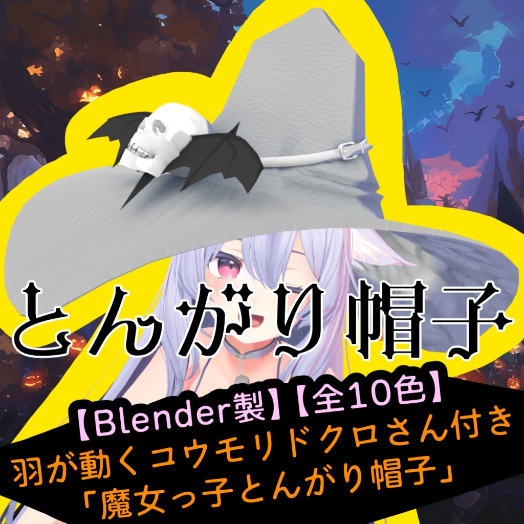 【Blender製】【全10色】羽が動くコウモリドクロさん付き「魔女っ子とんがり帽子」_Rev.0.0