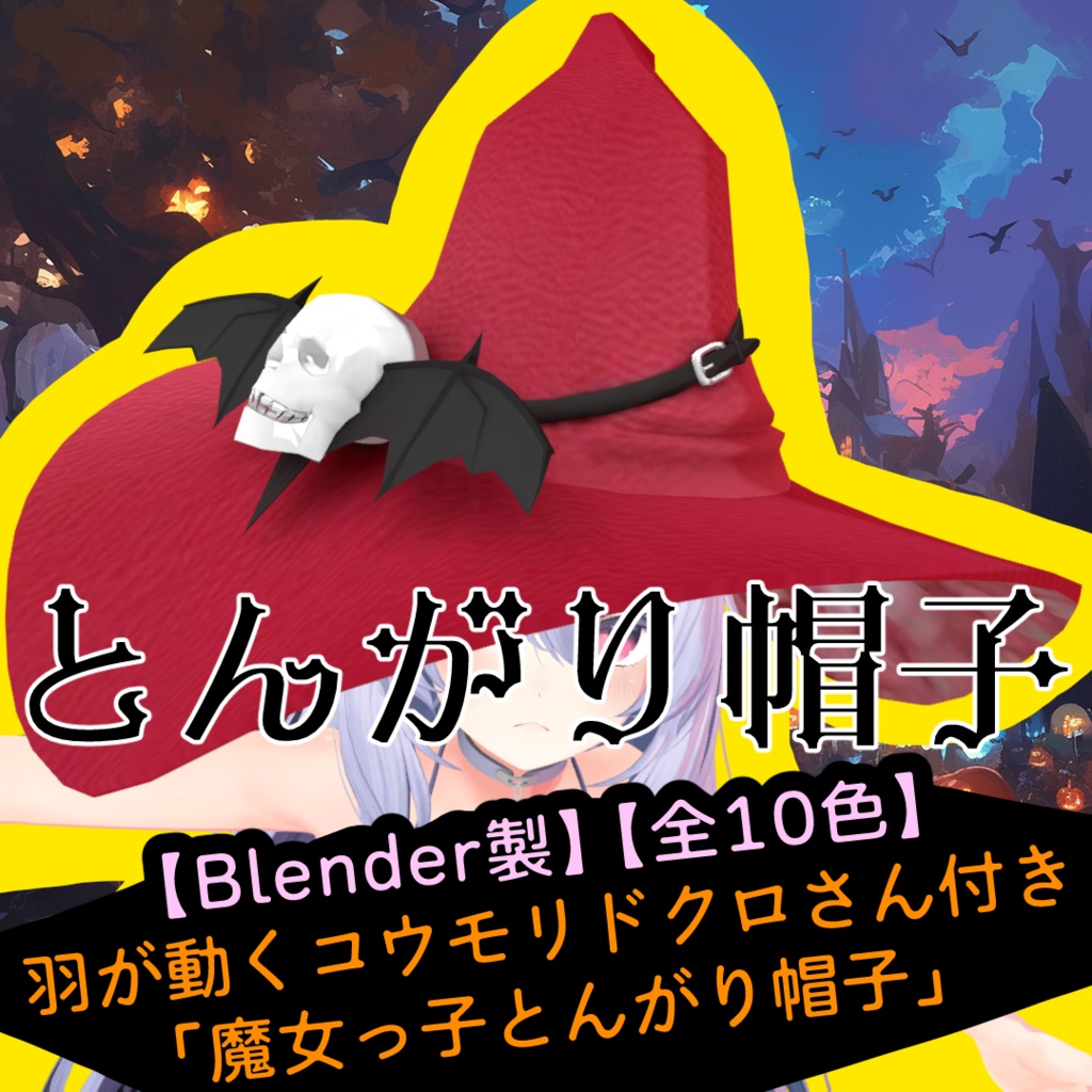 【Blender製】【全10色】羽が動くコウモリドクロさん付き「魔女っ子とんがり帽子」_Rev.0.0