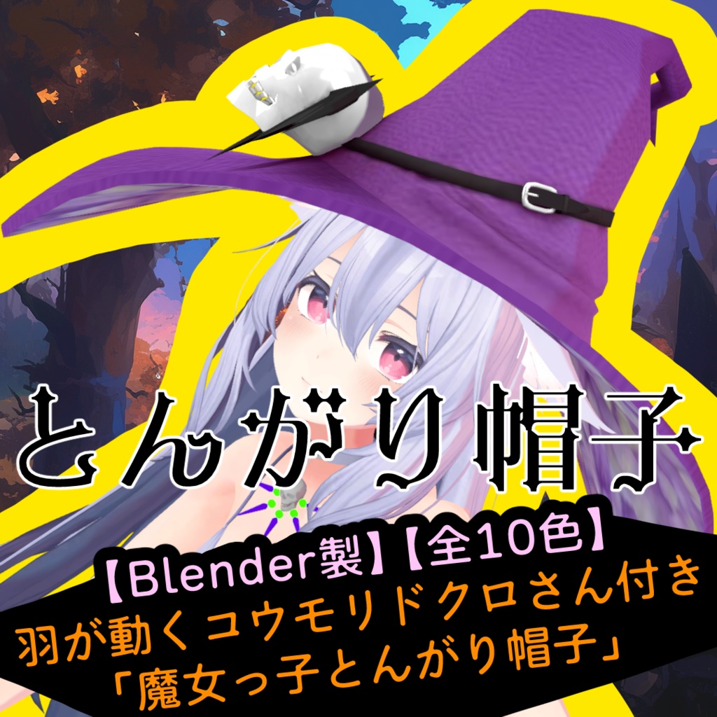 【Blender製】【全10色】羽が動くコウモリドクロさん付き「魔女っ子とんがり帽子」_Rev.0.0