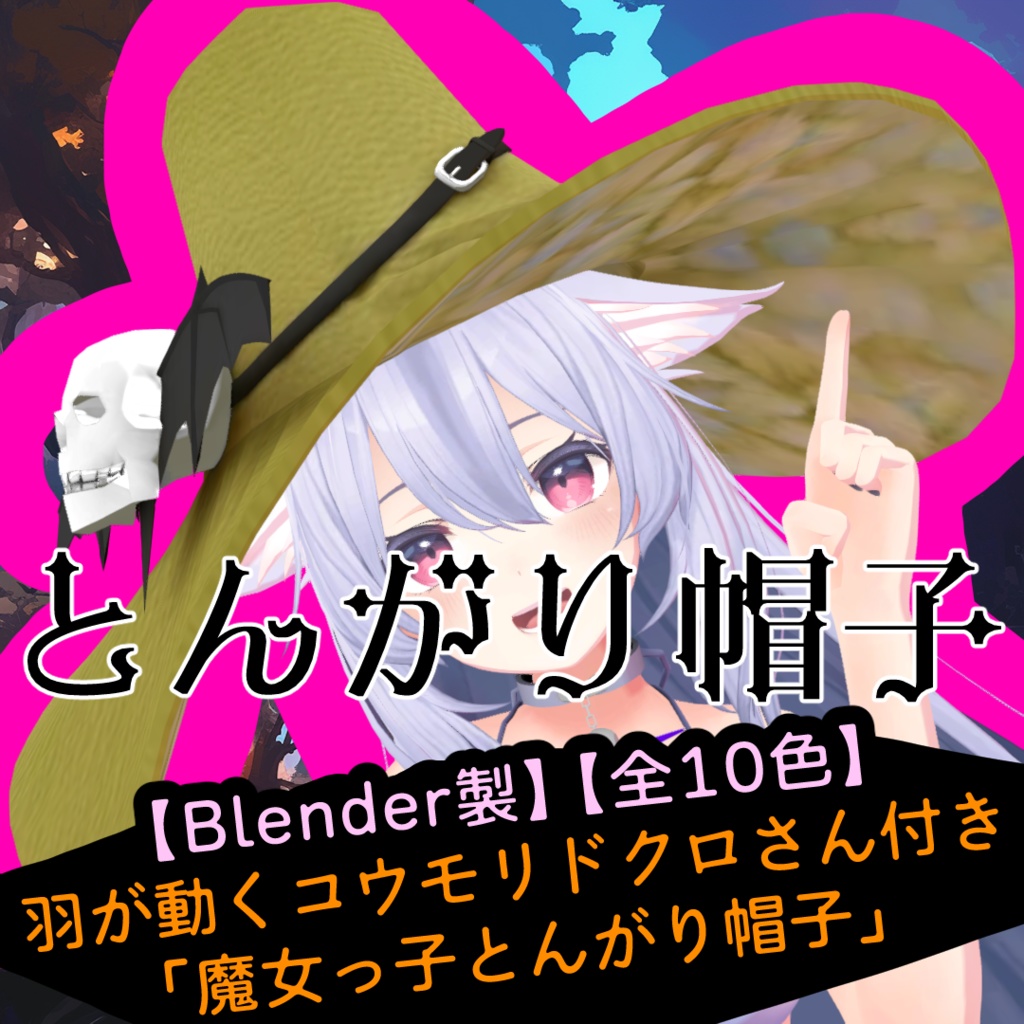 【Blender製】【全10色】羽が動くコウモリドクロさん付き「魔女っ子とんがり帽子」_Rev.0.0
