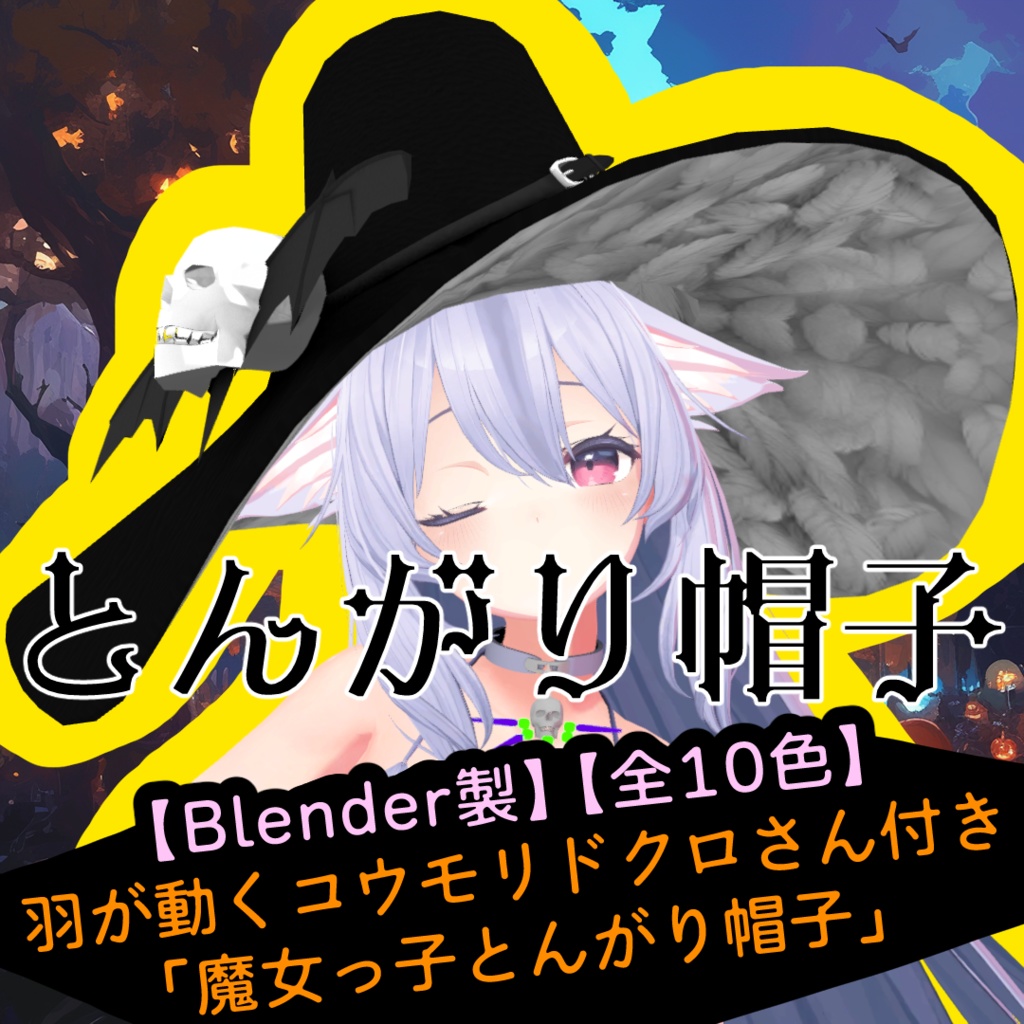 【Blender製】【全10色】羽が動くコウモリドクロさん付き「魔女っ子とんがり帽子」_Rev.0.0