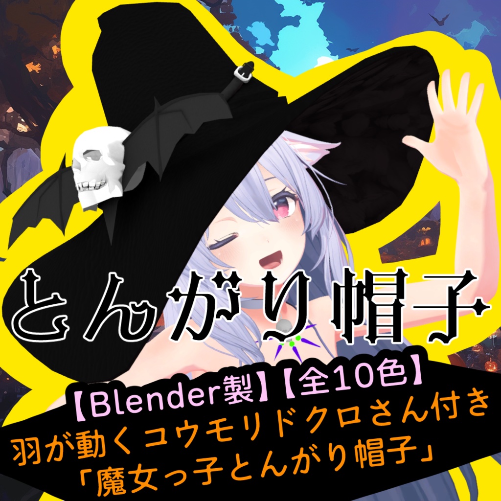 【Blender製】【全10色】羽が動くコウモリドクロさん付き「魔女っ子とんがり帽子」_Rev.0.0