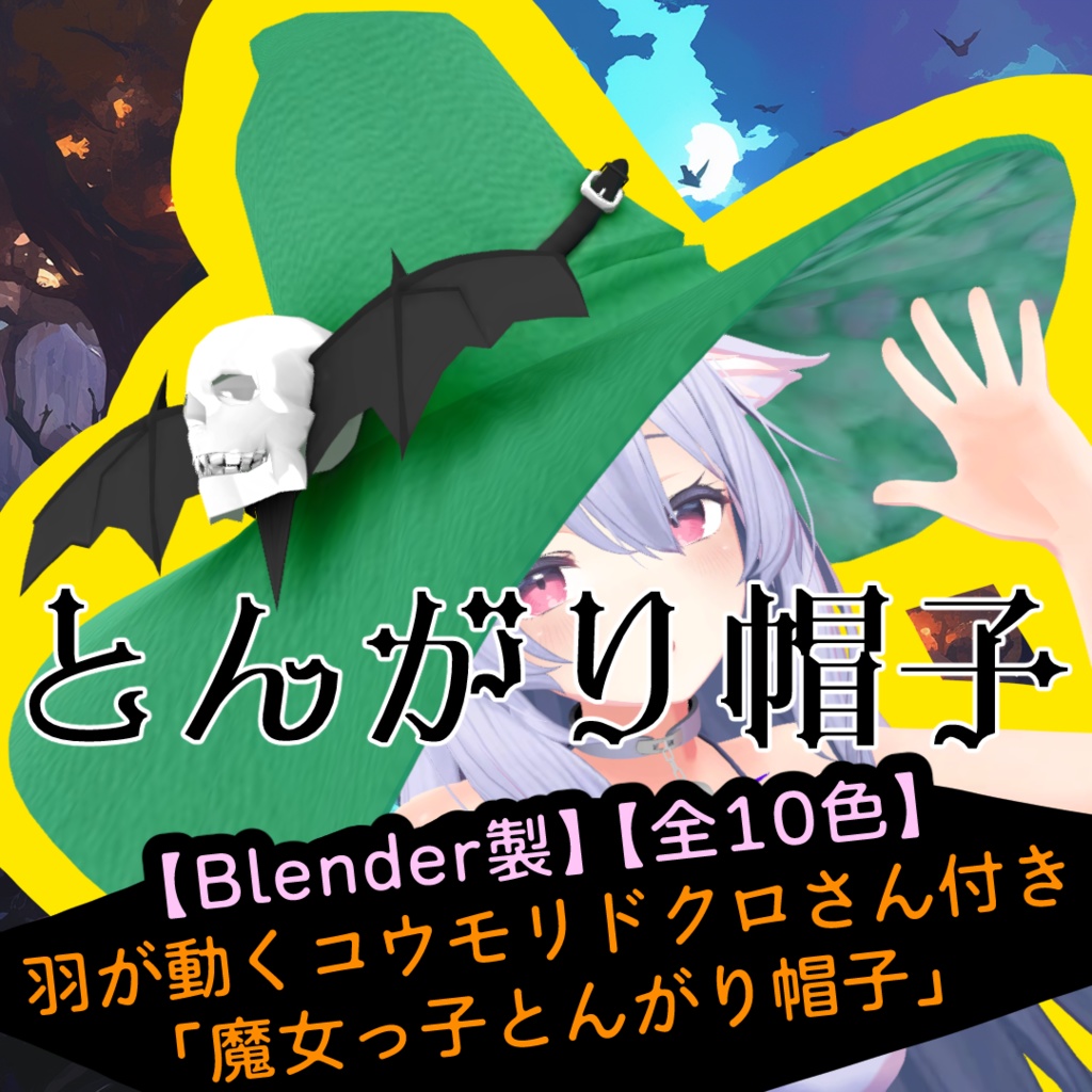 【Blender製】【全10色】羽が動くコウモリドクロさん付き「魔女っ子とんがり帽子」_Rev.0.0