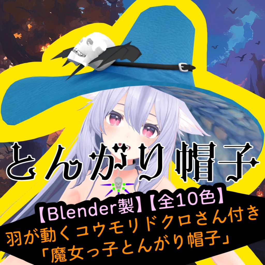 【Blender製】【全10色】羽が動くコウモリドクロさん付き「魔女っ子とんがり帽子」_Rev.0.0