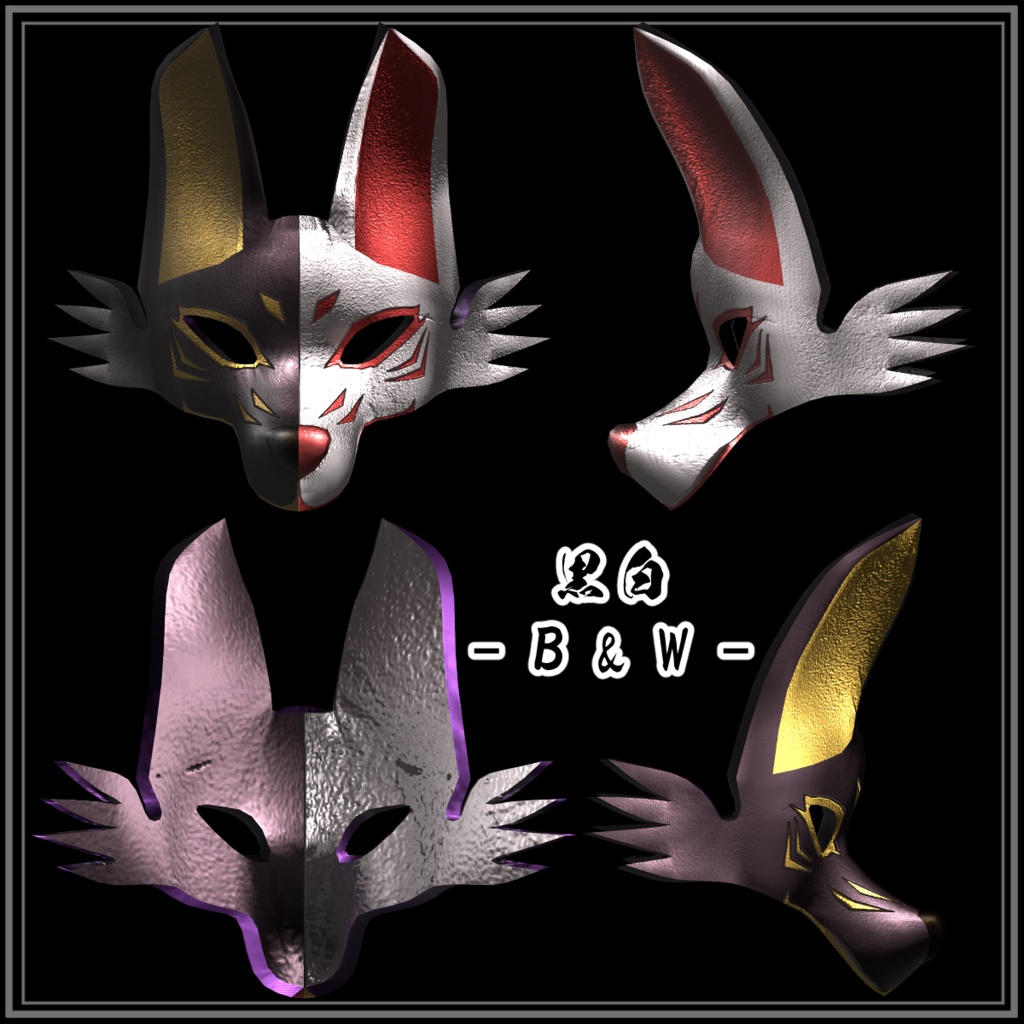 【Blender製】4色狐面(両面メッシュなので、アバターだけでなく、ワールドにも使える!)_Rev.0.0
