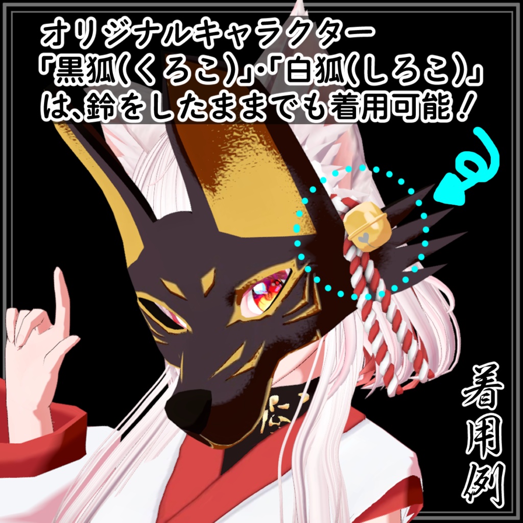 【Blender製】4色狐面(両面メッシュなので、アバターだけでなく、ワールドにも使える!)_Rev.0.0