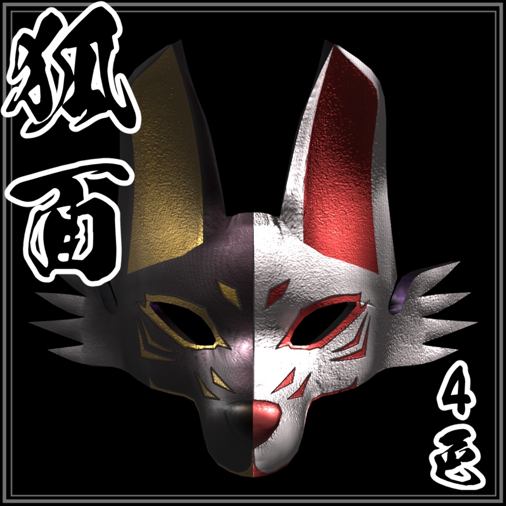 【Blender製】4色狐面(両面メッシュなので、アバターだけでなく、ワールドにも使える!)_Rev.0.0