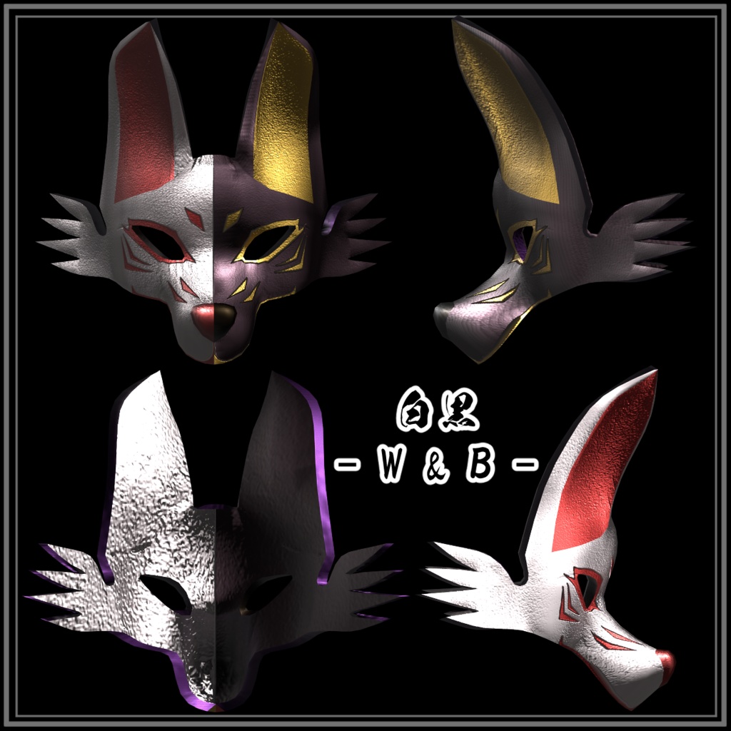 【Blender製】4色狐面(両面メッシュなので、アバターだけでなく、ワールドにも使える!)_Rev.0.0