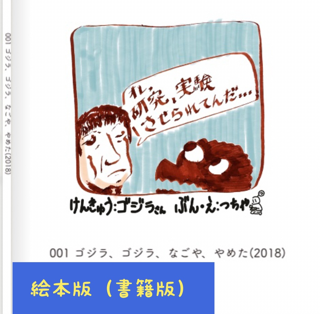 【絵本版】001 ゴジラ、ゴジラ、なごや、やめた(2018)