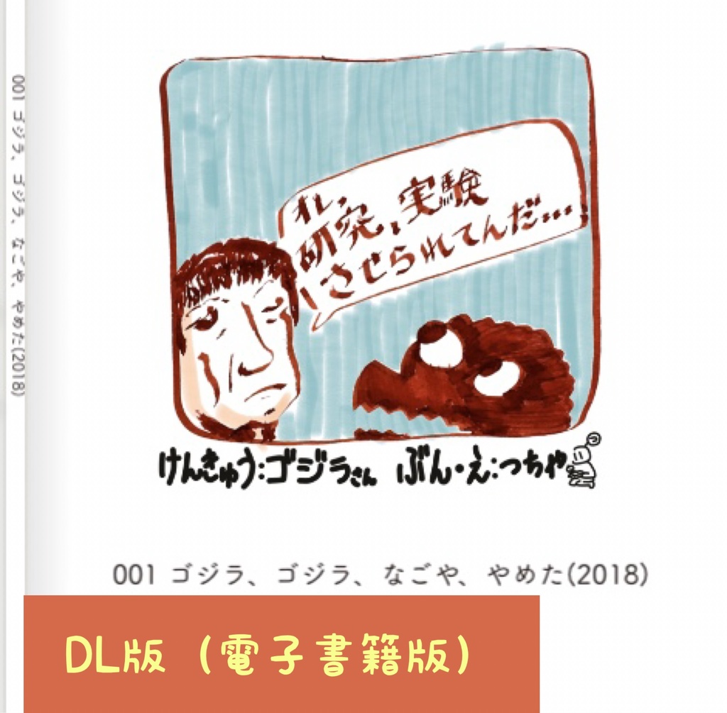 【DL版】001 ゴジラ、ゴジラ、なごや、やめた