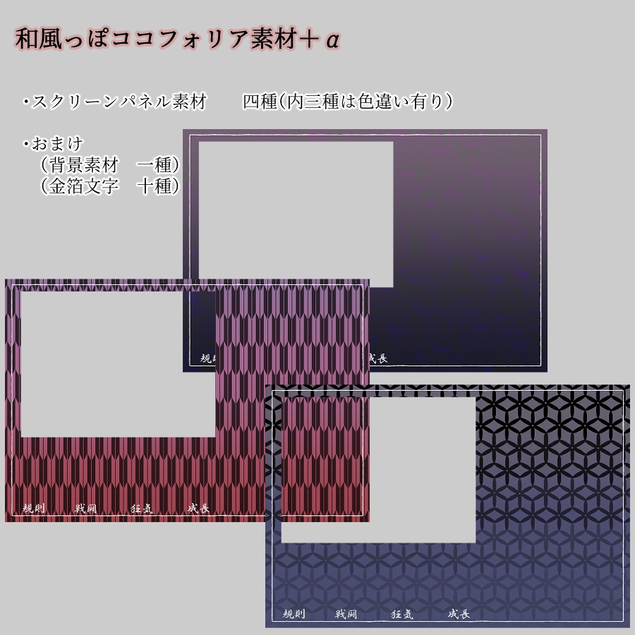 和風っぽココフォリア素材＋α