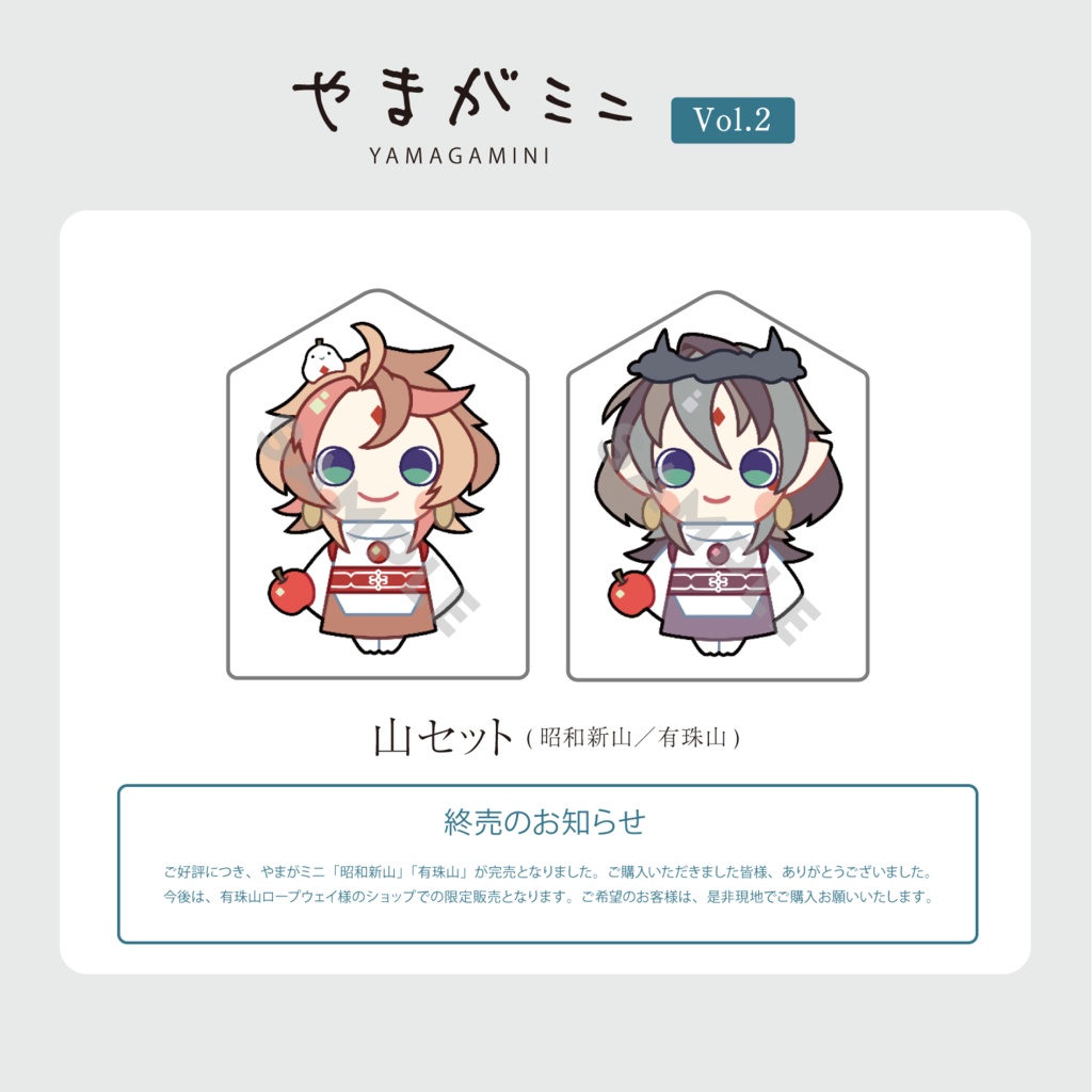 【終売】やまがミニ（昭和新山＆有珠山）※有珠山ロープウェイさんにて販売中