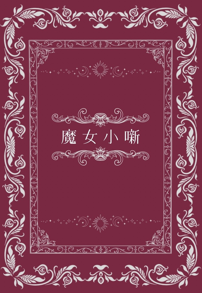 魔女小噺