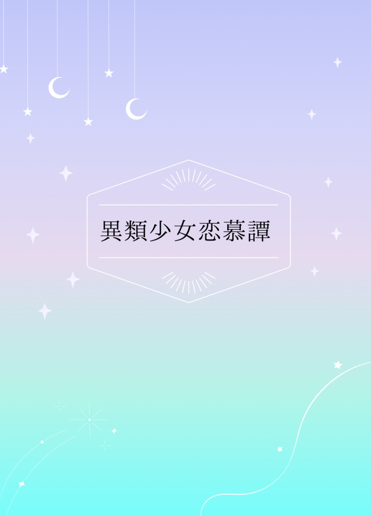 異類少女恋慕譚