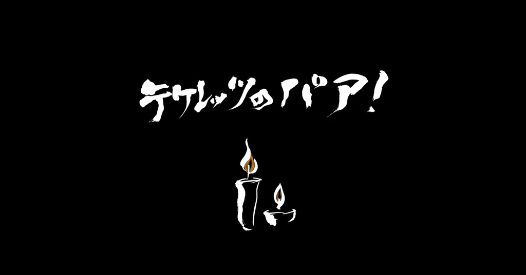 エモクロアTRPG『テケレッツのパァ！』