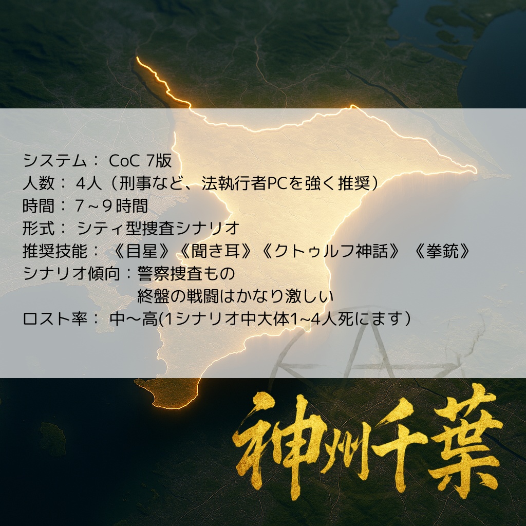新クトゥルフ神話TRPGシナリオ 漂流する境界線 刑事4PL継続