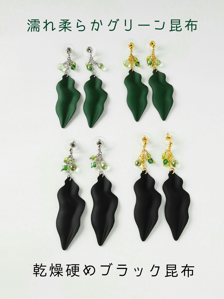 極上 ぺちり昆布 ピアス