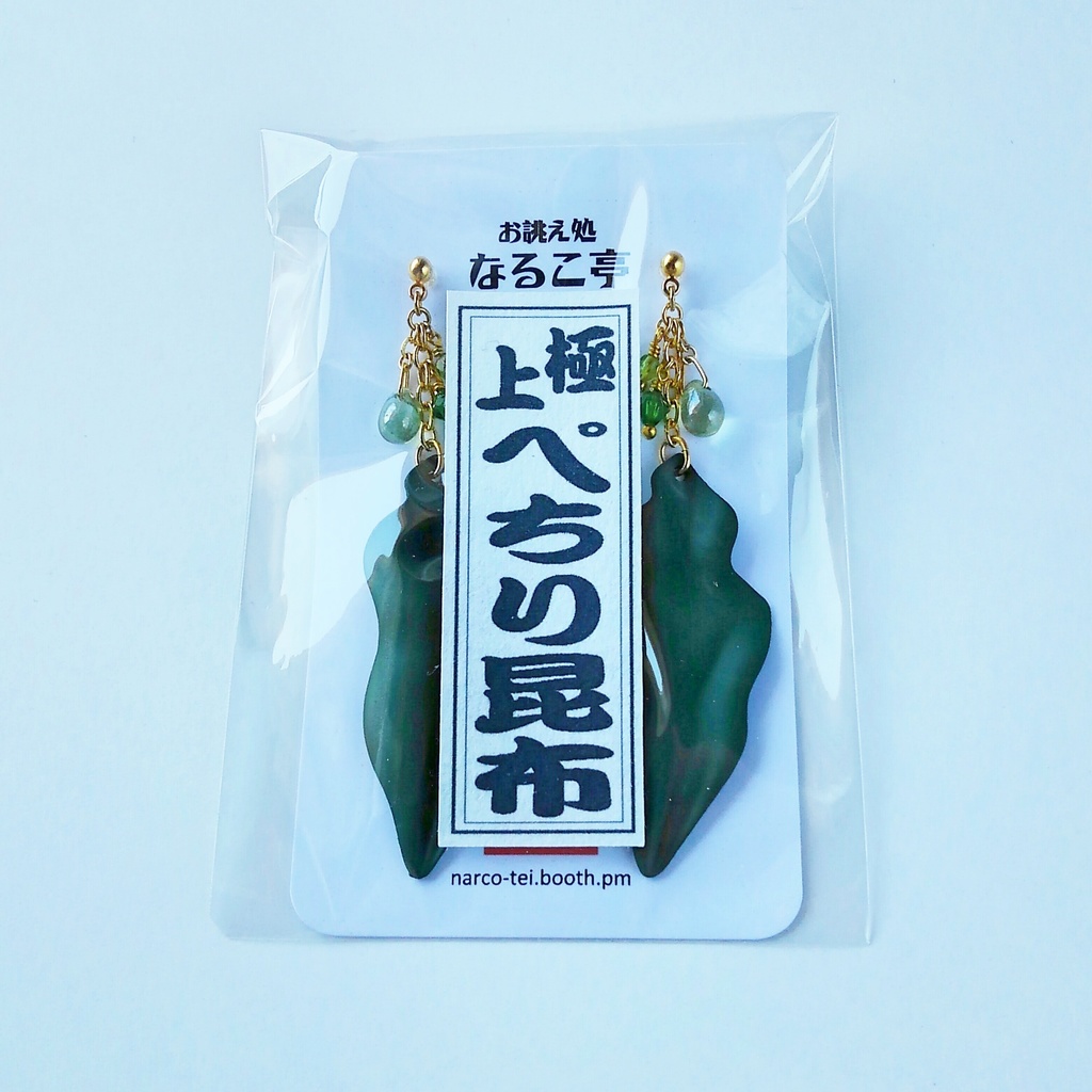 極上　ぺちり昆布　イヤリング