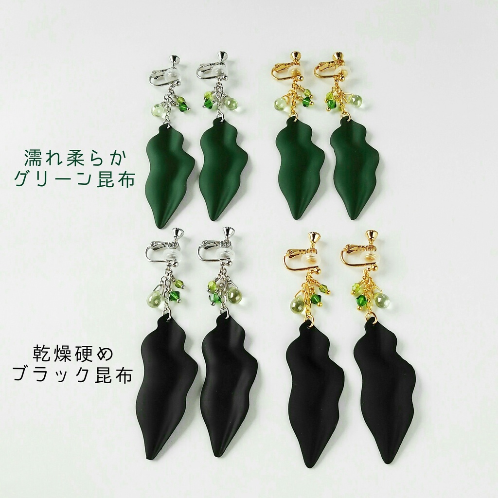 極上 ぺちり昆布 イヤリング