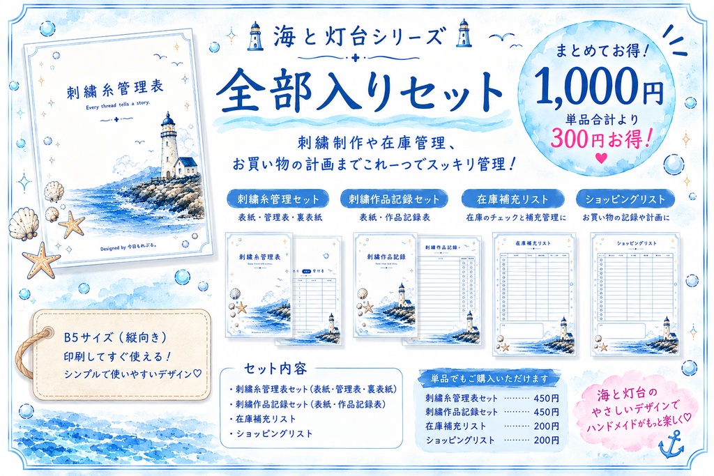 【海と灯台シリーズ】ぜんぶ入りセット｜刺繍管理表・作品記録・在庫補充・お買い物リスト