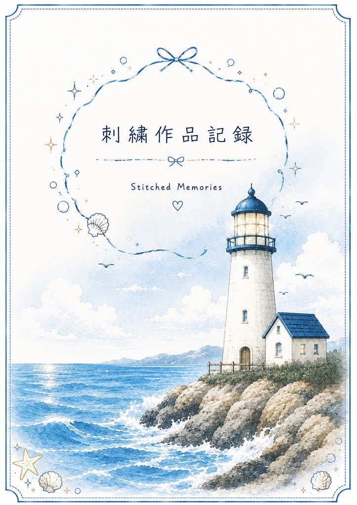 【海と灯台シリーズ】ぜんぶ入りセット|刺繍管理表・作品記録・在庫補充・お買い物リスト