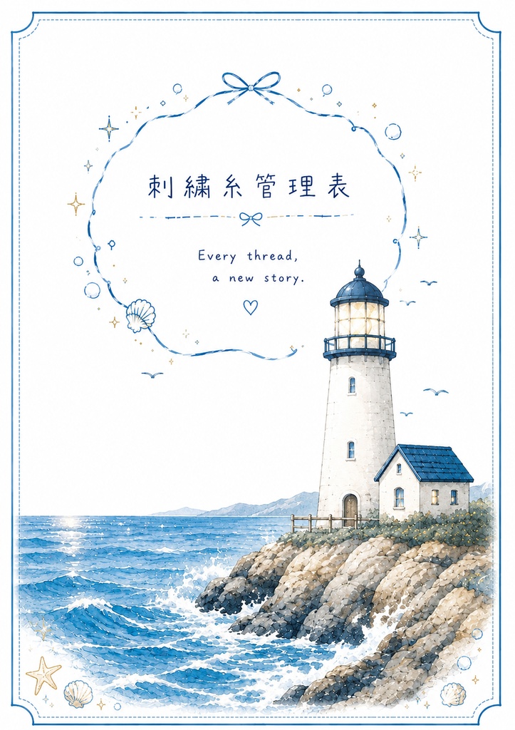 【海と灯台シリーズ】ぜんぶ入りセット|刺繍管理表・作品記録・在庫補充・お買い物リスト