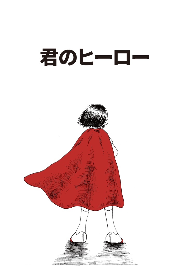 君のヒーロー
