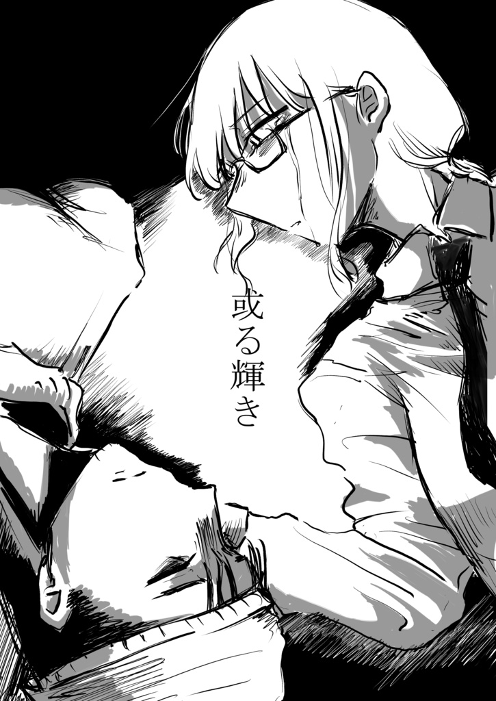 或る輝き