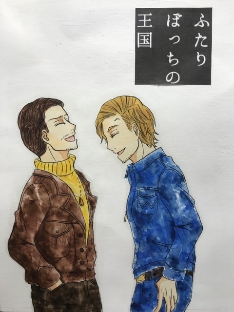 ふたりぼっちの王国