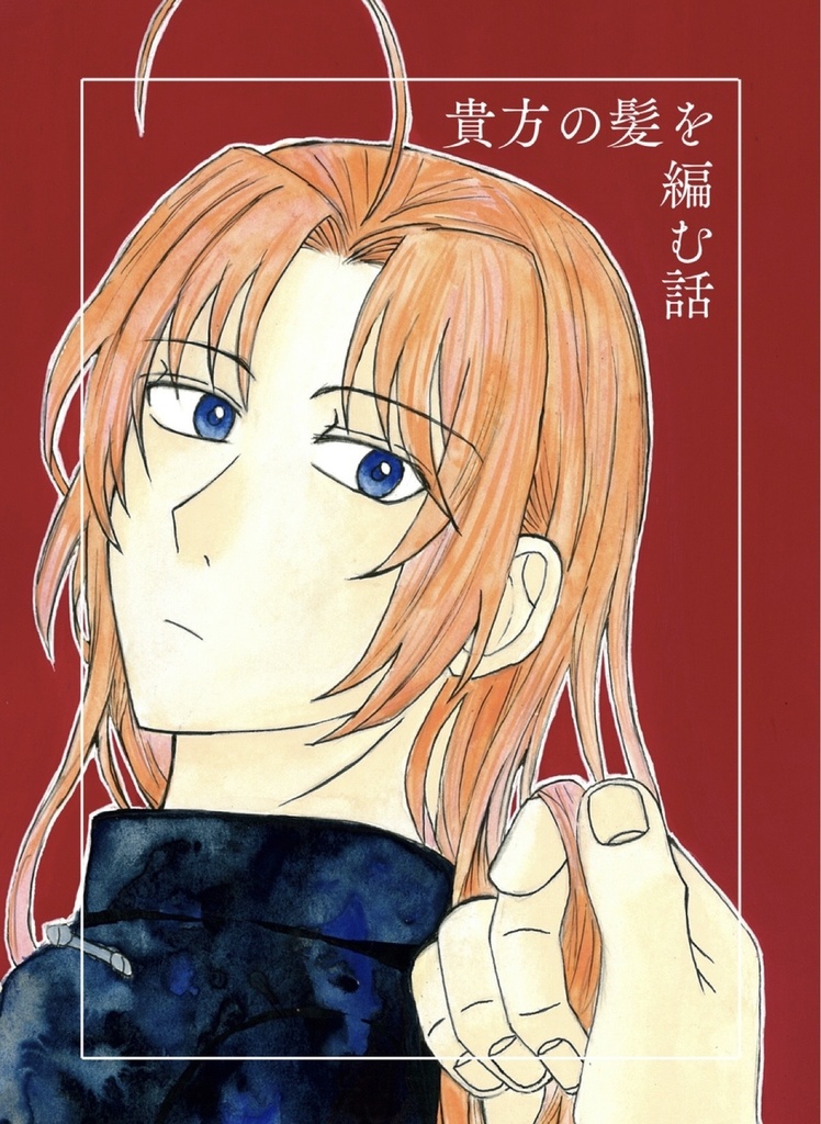 貴方の髪を編む話