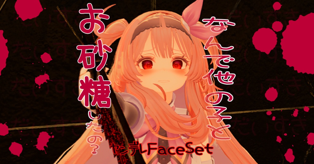VRChat セレスティアちゃん専用　Face Set