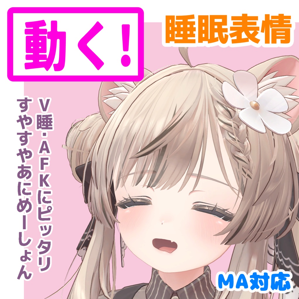 MANUKAちゃん専用 動く眠る表情モジュールアバター対応 【動く 表情 Face set】