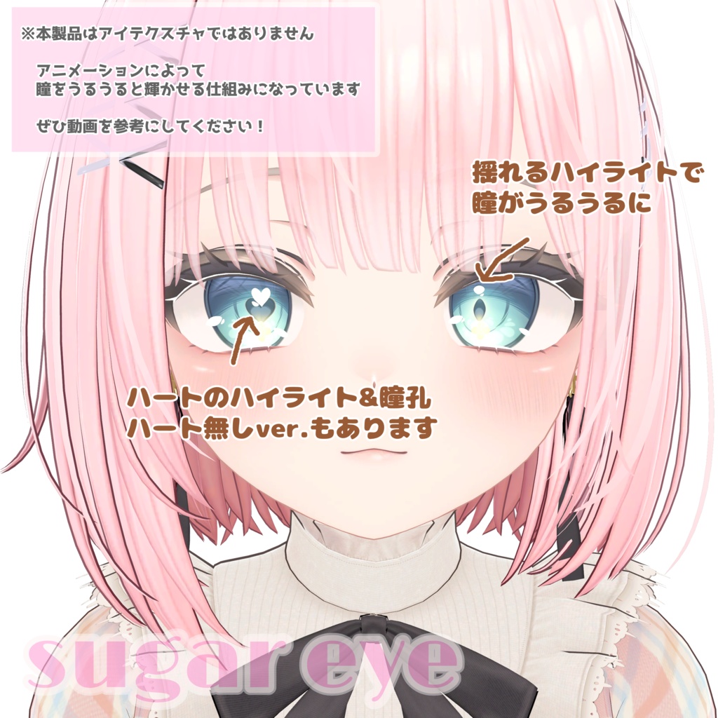 Sugar EYE キラキラ瞳アニメーション【VRChat想定】